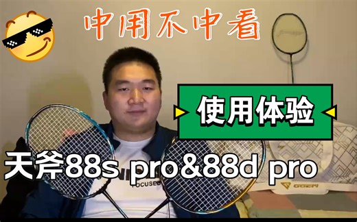 小修小补还是良心升级？天斧88d&s pro系列使用体验
