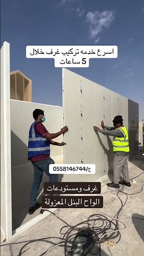 طريقه تركيب غرف من الواح ساندوتش بانل في الحوش بكل سهوله في الرياض #غرف #بث_مباشر #مصر_ايران