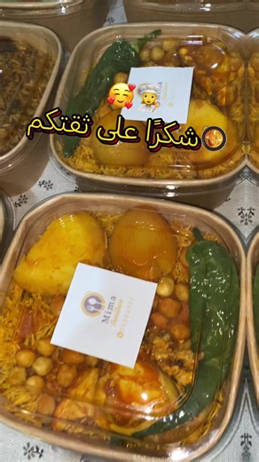 🥘شكرًا على ثقتكم #Mima_traiteur #ماكلة_تونسية🇹🇳❤️ #cuisinetunisienne #batchcooking #كسكسي