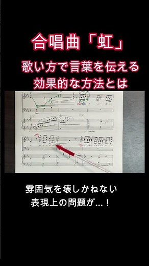 合唱曲「虹」ショート #解説 ＃合唱コンクール ＃中学校 ＃合唱指導 ＃歌い方 ＃合唱#shorts