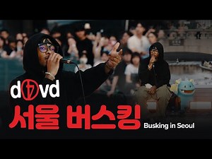 데이비드(d4vd) 서울 버스킹 (Busking in Seoul) | 유뮤코 오리지널 | 한글 자막