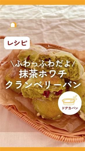 ふわふわ抹茶ホワチクランベリーパンのレシピ