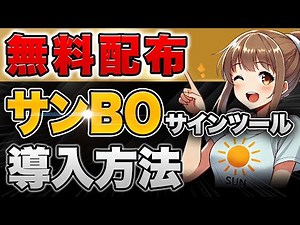 サンBOサインツール導入方法【ハイローオーストラリア】