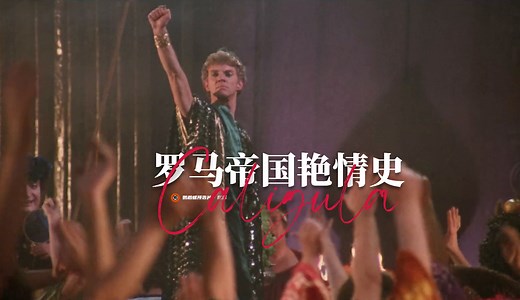 【中字】丁度·巴拉斯《罗马帝国艳情史》终极剪辑版重映预告