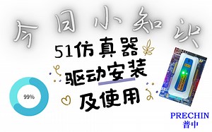 03-51仿真器的使用