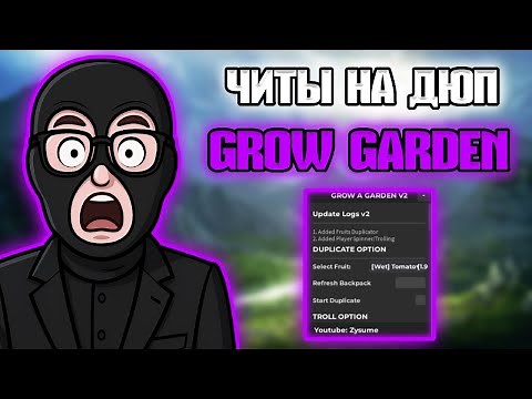 🥕ДЮП GROW A GARDEN СКРИПТ В РОБЛОКС В 2025 | Скрипт на Вырасти сад | ROBLOX Чит