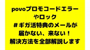 povoプロモコードのエラーを解決！ロックして使えない時や届かない時の解決方法は？
