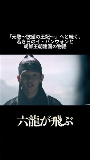 「元敬～欲望の王妃～」へと続く物語。｜韓国ドラマ「六龍が飛ぶ」は各動画配信サービスにて好評配信中🐉⚔