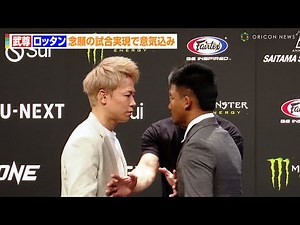 【ONE】武尊VSロッタン、バチバチ睨み合いで一触即発！？念願の試合実現で意気込み語る 格闘技『ONE Championship』会見
