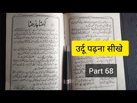 ऊर्दू पढ़ना सीखिए, how to read urdu, basic urdu class for beginners, daily Urdu