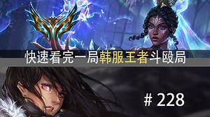 刺客大战？120头万分局！快速看完一局韩服王者斗殴局#228 Racoon,Bunny,男刀绝活