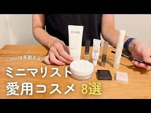 【コスメ全公開】5分でメイク完了！ミニマリストの愛用コスメ8選｜#ミニマリスト #コスメ