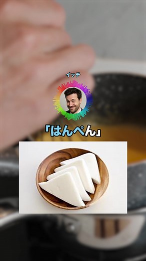 3つのユニークな料理名「はんぺん」「にゅうめん」