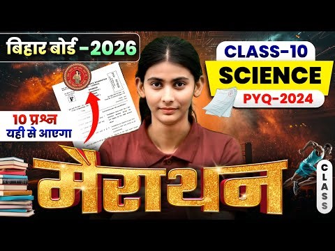 Bihar board Class 10th Complete Scinece | महाटेस्ट | Scinece Class 10th Objective Question 2026