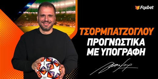 ΠΡΟΓΝΩΣΤΙΚΑ ΤΣΟΡΜΠΑΤΖΟΓΛΟΥ | Ένα πολύ πιθανό σκορ στο Μπέτις-Παναθηναϊκός