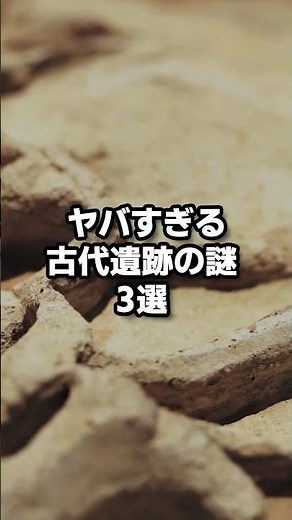 ヤバすぎる解明されていない古代遺跡の謎3選 #ミステリー #古代 #謎