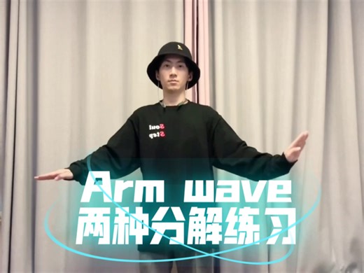 两种arm wave分解步骤