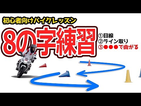 Bike practice for beginners [How to ride a figure eight] 3 tips to help anyone improve