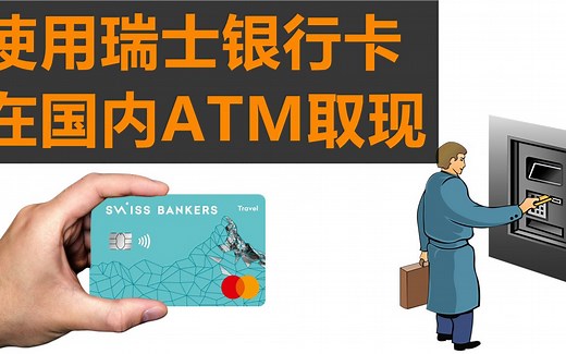 使用杜高斯贝银行卡(Dukascopy Bank Card)在中国大陆的ATM机取现、杜高斯贝银行卡出金