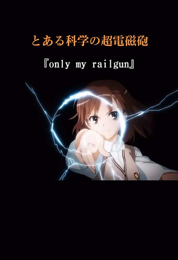 とある科学の超電磁砲の主題歌とおすすめ