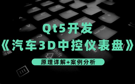 Qt项目实战开发教程-《汽车3D中控仪表盘》