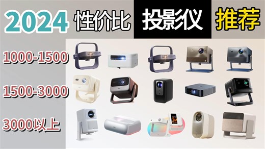 [激光/LED投影仪推荐] 2024年高性价比激光推荐！激光、4K、高色域投影仪哪款值得我们入手呢？（Vidda/坚果/极米/当贝/哈趣/小米）