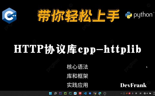 【C  】HTTP协议库cpp-httplib