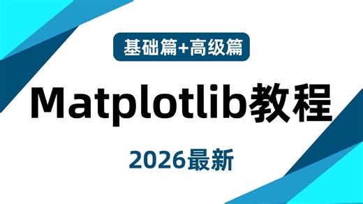 【全31集】Matplotlib零基础入门到精通教程，讲解由浅入深，全程干货！