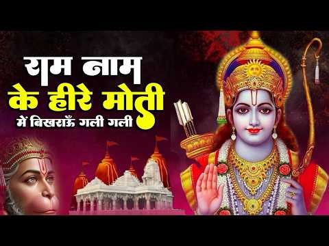 Ram Naam Ke Heere Moti | राम नाम के हीरे मोती | Hindi Bhajan | | Shree Ram Songs | Ram Bhajan 2026