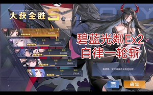 【碧蓝光粼EX2】自律一轮秒6000分·帝花浓 海妈
