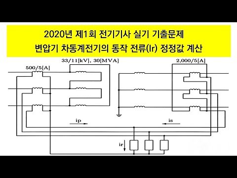 2020년 제1회 전기기사실기 변압기 차동계전기의 동작 전류(Ir) 정정값 계산 에듀피디 임정빈