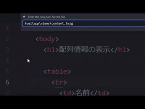 FuelPHP入門 レッスン6 テンプレートエンジン「Twig」を使う