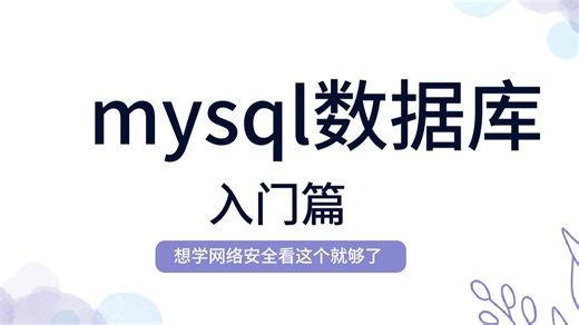 【吊打付费】2025最新版MySQL课程，零基础小白必看！拿走不谢，允许白嫖！学完变大神！