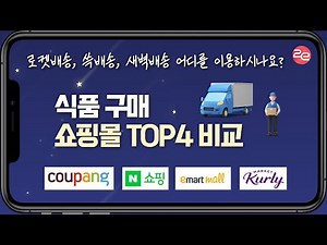 [Coupang, Naver Shopping, Market Kurly, E-mart Mall] Where do you buy your groceries? Comparison ...