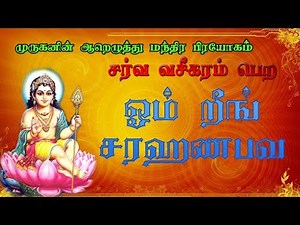 Om Reeng Saravana Bhava || ஓம் றீங் சரஹணபவ || சர்வ வசீகரம் உண்டாக 108 Times Repeat