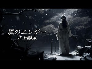 風のエレジー 井上陽水