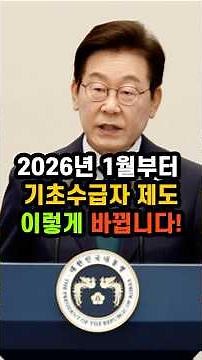 2026년 1월부터 기초수급자 제도 이렇게 바뀝니다 ㅣ 확인해보세요 #알짜노후