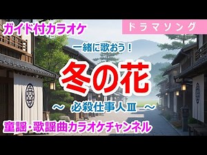 【カラオケ】冬の花 一緒に歌おう！ ドラマ「必殺仕事人Ⅲ」ソング 作詞：石坂まさを 作曲：平尾昌晃