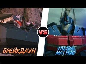 УЛЬТРА МАГНУС vs. БРЕЙКДАУН -|- ТРАНСФОРМЕРЫ ПРАЙМ