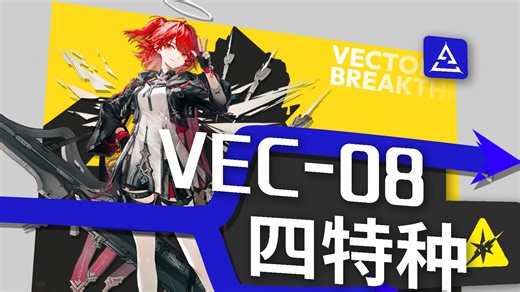 【特种队/vec08】你是说能天使铳了两下就鹿死了？