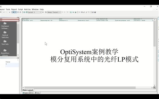 OptiSystem案例教学-模分复用系统中的光纤LP模式