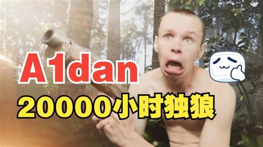 A1dan-20000小时独狼