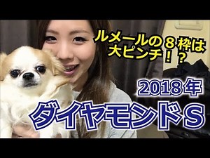 【競馬予想】2018年 ダイヤモンドSの予想【星野るり】