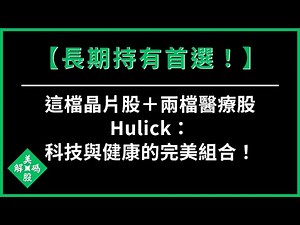 【長期持有首選！】這檔晶片股＋兩檔醫療股，Hulick：科技與健康的完美組合！