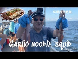 Offshore squid fishing in New Jersey (catch clean and cook) - garlic noodle squid / 蒜蓉粉丝鱿鱼