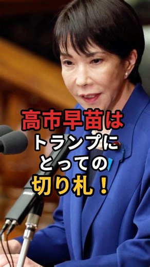 Sanae Takaichi is Trump's ultimate trump card! The reason why Trump has no choice but to rely on ...