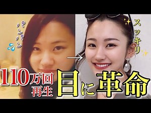 【2分で別人】目を大きくする方法！すっきり二重を手に入れた人爆増マッサージ！