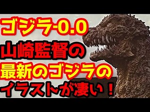 [Godzilla] When will promotions for "Godzilla-0.0 (Godzilla Minus Zero)" begin? Director Takashi ...
