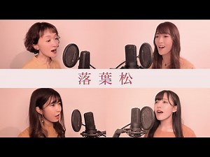 【歌詞付き】落葉松 - Luminous