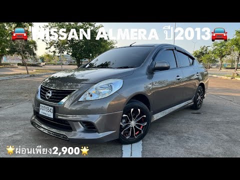 🚘 Nissan Almera 1.2 ESออโต้ปี2013สภาพ1ใน100ราคา139,000ผ่อนเริ่มต้นเพียง2,900ออกได้ทั่วไทย📲0934574449